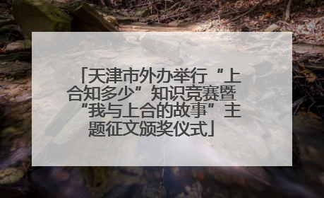 天津市外办举行“上合知多少”知识竞赛暨“我与上合的故事”主题征文颁奖仪式