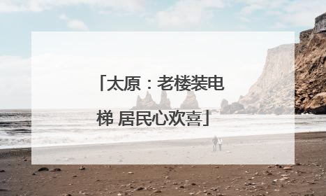 太原：老楼装电梯 居民心欢喜