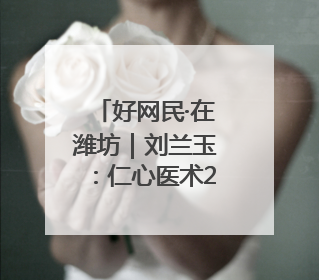 好网民·在潍坊｜刘兰玉：仁心医术29载，妇产科领域绽放医者光芒