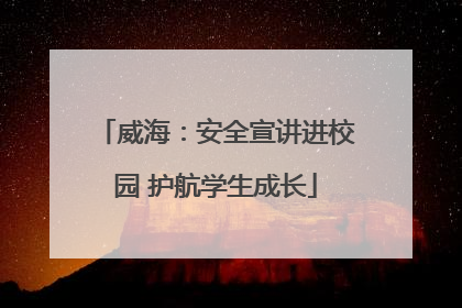 威海：安全宣讲进校园 护航学生成长