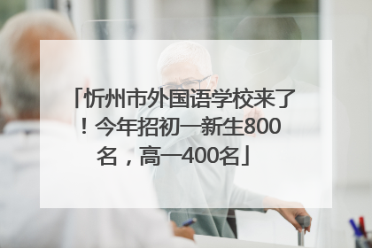 忻州市外国语学校来了！今年招初一新生800名，高一400名