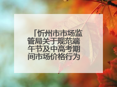 忻州市市场监管局关于规范端午节及中高考期间市场价格行为的提醒告诫函