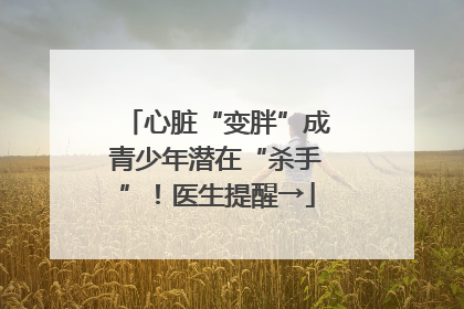 心脏“变胖”成青少年潜在“杀手”！医生提醒→