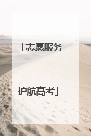 志愿服务 护航高考