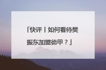 快评丨如何看待樊振东加盟德甲？
