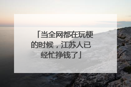 当全网都在玩梗的时候，江苏人已经忙挣钱了