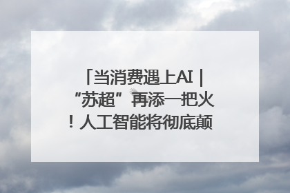 当消费遇上AI｜“苏超”再添一把火！人工智能将彻底颠覆绿茵场？
