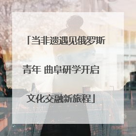 当非遗遇见俄罗斯青年 曲阜研学开启文化交融新旅程