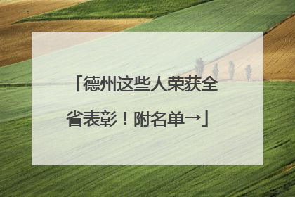 德州这些人荣获全省表彰！附名单→