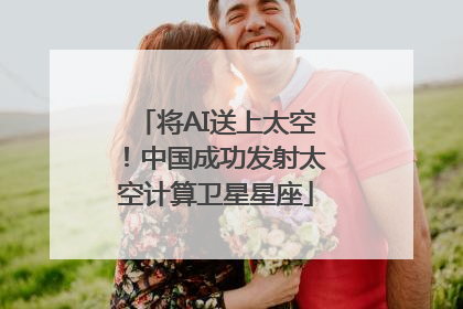将AI送上太空！中国成功发射太空计算卫星星座