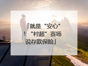 就是“安心”！“村超”赛场说存款保险