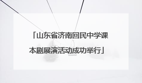 山东省济南回民中学课本剧展演活动成功举行