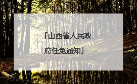 山西省人民政府任免通知