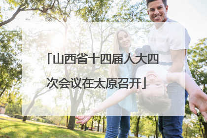 山西省十四届人大四次会议在太原召开
