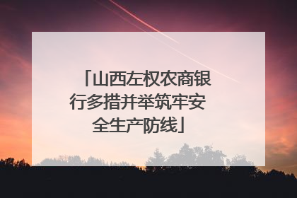 山西左权农商银行多措并举筑牢安全生产防线