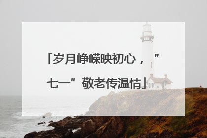 岁月峥嵘映初心，“七一”敬老传温情