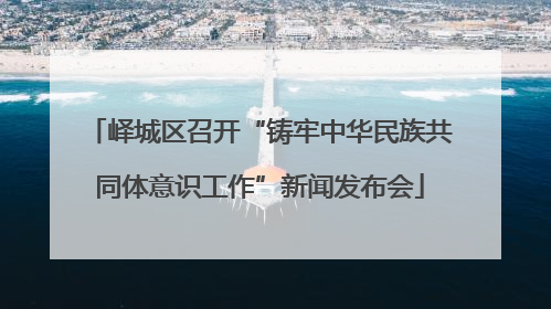 峄城区召开“铸牢中华民族共同体意识工作”新闻发布会