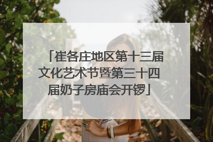 崔各庄地区第十三届文化艺术节暨第三十四届奶子房庙会开锣