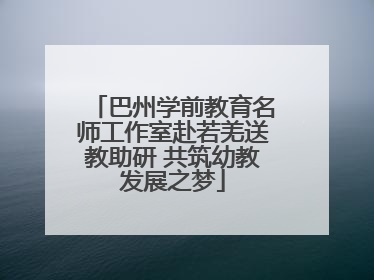 巴州学前教育名师工作室赴若羌送教助研 共筑幼教发展之梦