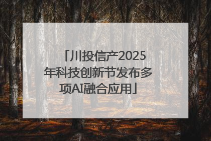 川投信产2025年科技创新节发布多项AI融合应用