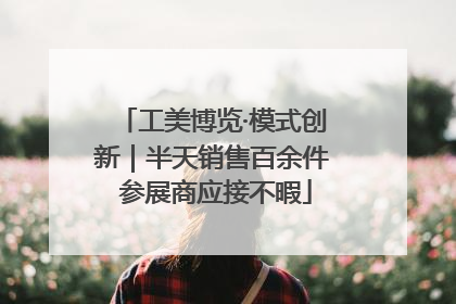 工美博览·模式创新｜半天销售百余件 参展商应接不暇