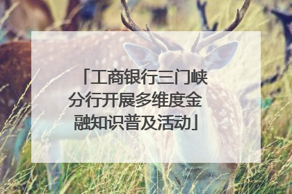 工商银行三门峡分行开展多维度金融知识普及活动