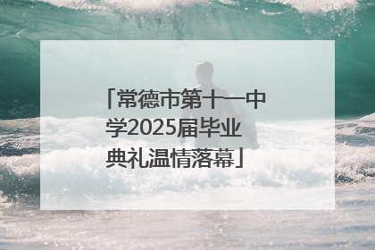 常德市第十一中学2025届毕业典礼温情落幕