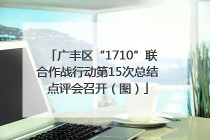广丰区“1710”联合作战行动第15次总结点评会召开（图）