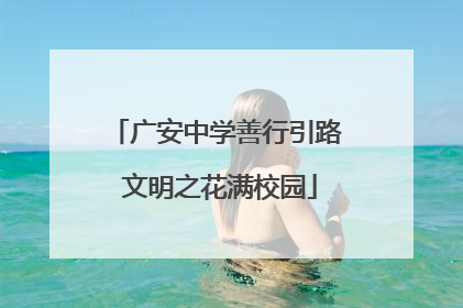 广安中学善行引路 文明之花满校园