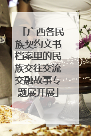 广西各民族契约文书档案里的民族交往交流交融故事专题展开展
