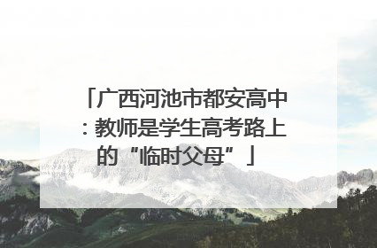 广西河池市都安高中：教师是学生高考路上的“临时父母”