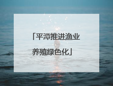 平潭推进渔业养殖绿色化
