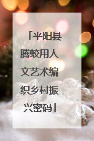 平阳县腾蛟用人文艺术编织乡村振兴密码