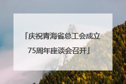 庆祝青海省总工会成立75周年座谈会召开