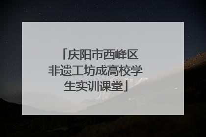 庆阳市西峰区 非遗工坊成高校学生实训课堂