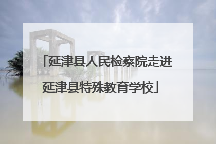 延津县人民检察院走进延津县特殊教育学校