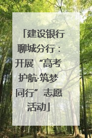 建设银行聊城分行：开展“高考护航·筑梦同行”志愿活动