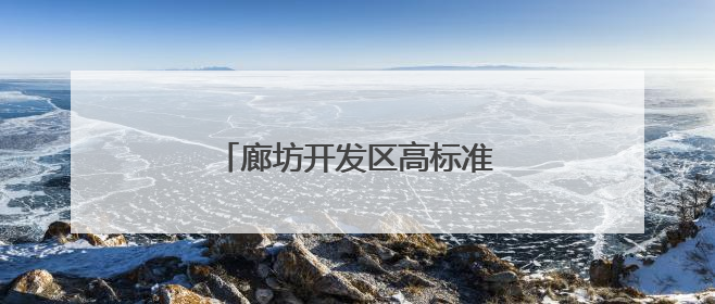 廊坊开发区高标准实施8项民生工程