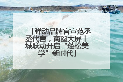 弹动品牌官宣范丞丞代言，商圈大屏十城联动开启“蓬松美学”新时代