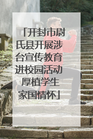 开封市尉氏县开展涉台宣传教育进校园活动 厚植学生家国情怀