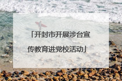 开封市开展涉台宣传教育进党校活动
