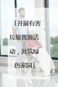 开展有害垃圾置换活动，共筑绿色家园