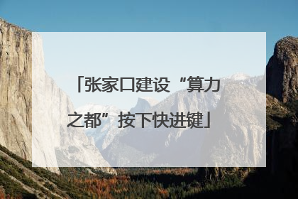 张家口建设“算力之都”按下快进键