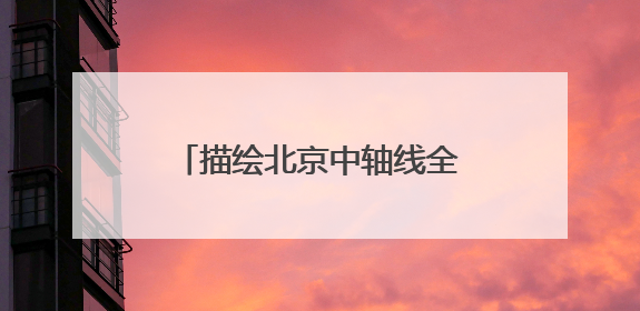 描绘北京中轴线全景图，《中国文化名片：北京中轴线非遗之旅》新书发布