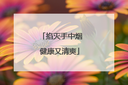 掐灭手中烟 健康又清爽