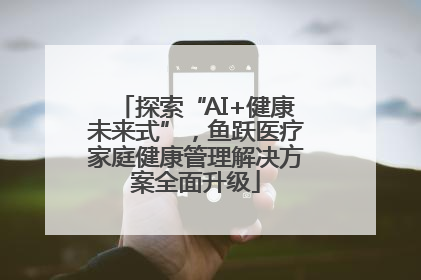 探索“AI+健康未来式”，鱼跃医疗家庭健康管理解决方案全面升级