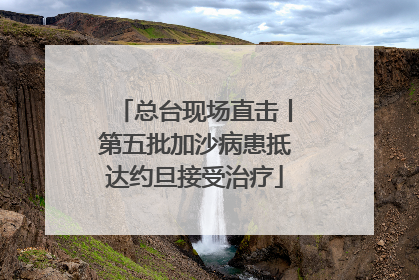 总台现场直击丨第五批加沙病患抵达约旦接受治疗