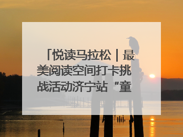 悦读马拉松｜最美阅读空间打卡挑战活动济宁站“童趣”开场