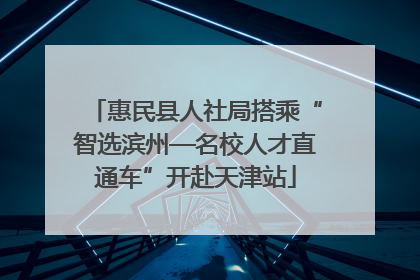 惠民县人社局搭乘“智选滨州—名校人才直通车”开赴天津站