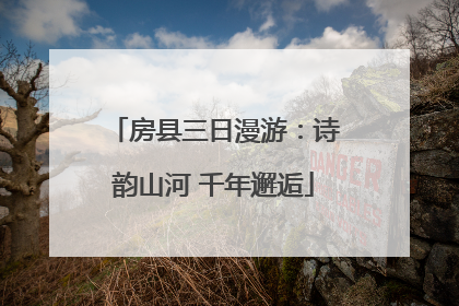 房县三日漫游：诗韵山河 千年邂逅